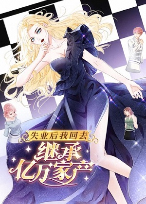 失业后我回去继承亿万家产漫画免费阅读_失业后我回去继承亿万家产在线漫画观看