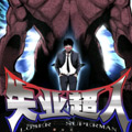 失业超人漫画免费阅读_失业超人在线漫画观看
