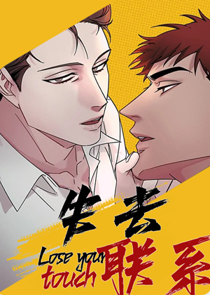 失去联系漫画免费阅读_失去联系在线漫画观看