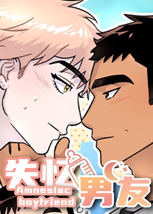 失忆男友漫画免费阅读_失忆男友在线漫画观看