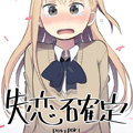 失恋确定漫画免费阅读_失恋确定在线漫画观看