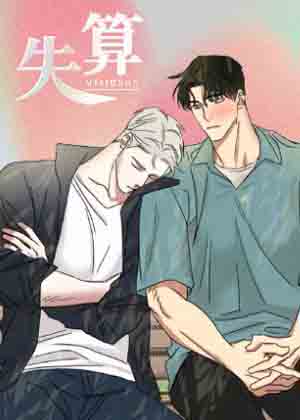 失算漫画免费阅读_失算在线漫画观看