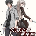 失落之星潘多拉漫画免费阅读_失落之星潘多拉在线漫画观看