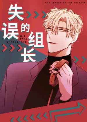 失误的组长漫画免费阅读_失误的组长在线漫画观看