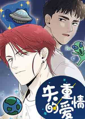 失重的爱情漫画免费阅读_失重的爱情在线漫画观看