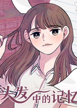 头发中的记忆漫画免费阅读_头发中的记忆在线漫画观看