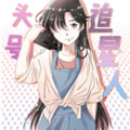 头号追星人漫画免费阅读_头号追星人在线漫画观看