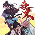奇人漫画免费阅读_奇人在线漫画观看