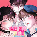 奇妙催眠应用漫画免费阅读_奇妙催眠应用在线漫画观看