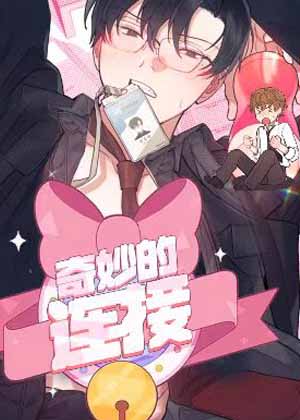 奇妙的连接漫画免费阅读_奇妙的连接在线漫画观看