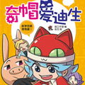 奇帽爱迪生漫画免费阅读_奇帽爱迪生在线漫画观看