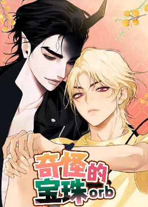 奇怪的宝珠漫画免费阅读_奇怪的宝珠在线漫画观看