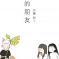 奇怪的朋友漫画免费阅读_奇怪的朋友在线漫画观看