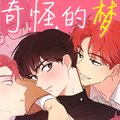 奇怪的梦境漫画免费阅读_奇怪的梦境在线漫画观看