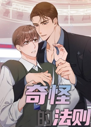 奇怪的法则漫画免费阅读_奇怪的法则在线漫画观看