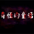 奇怪的童话漫画免费阅读_奇怪的童话在线漫画观看
