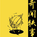 奇闻轶事录漫画免费阅读_奇闻轶事录在线漫画观看