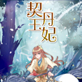 契丹王妃漫画免费阅读_契丹王妃在线漫画观看