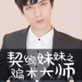 契约妹妹之骗术大师（真人漫）漫画免费阅读_契约妹妹之骗术大师（真人漫）在线漫画观看