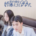 契约婚宠：娇妻上位99式漫画免费阅读_契约婚宠：娇妻上位99式在线漫画观看