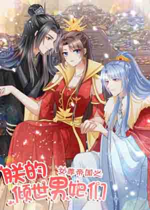 女尊帝国之朕的倾世男妃们漫画免费阅读_女尊帝国之朕的倾世男妃们在线漫画观看