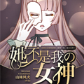 她不是我女神漫画免费阅读_她不是我女神在线漫画观看
