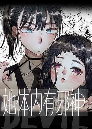 她体内有邪神漫画免费阅读_她体内有邪神在线漫画观看
