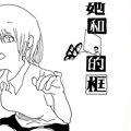 她和他的框漫画免费阅读_她和他的框在线漫画观看