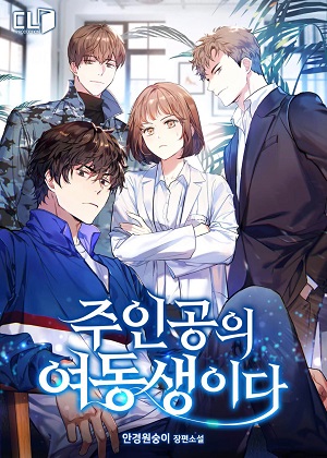 她是主角的妹妹漫画免费阅读_她是主角的妹妹在线漫画观看