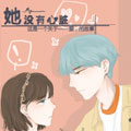 她没有心脏漫画免费阅读_她没有心脏在线漫画观看