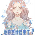 她的恋情结束了？漫画免费阅读_她的恋情结束了？在线漫画观看