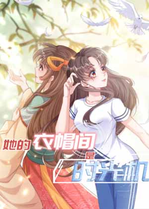 她的衣帽间是时光机漫画免费阅读_她的衣帽间是时光机在线漫画观看