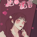 她的谎言漫画免费阅读_她的谎言在线漫画观看