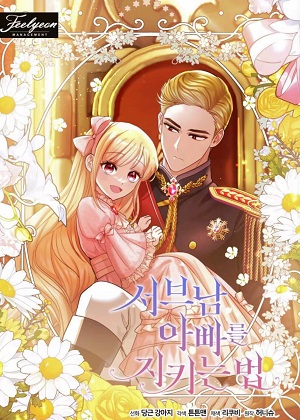 如何保护你的男爸爸漫画免费阅读_如何保护你的男爸爸在线漫画观看