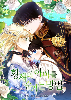 如何隐藏皇帝的孩子漫画免费阅读_如何隐藏皇帝的孩子在线漫画观看