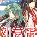 如意蛋漫画免费阅读_如意蛋在线漫画观看