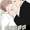 如果你喜欢漫画免费阅读_如果你喜欢在线漫画观看