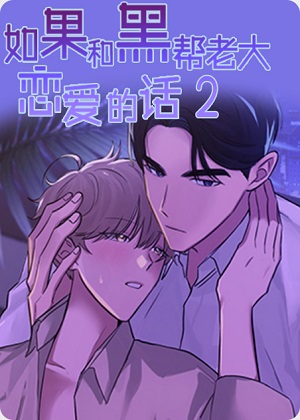 如果和黑帮老大恋爱的话2漫画免费阅读_如果和黑帮老大恋爱的话2在线漫画观看