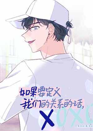 如果要定义我们的关系的话，XOXO漫画免费阅读_如果要定义我们的关系的话，XOXO在线漫画观看