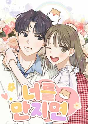 如果触碰你漫画免费阅读_如果触碰你在线漫画观看