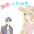 如果还能爱你漫画免费阅读_如果还能爱你在线漫画观看