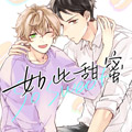 如此甜蜜漫画免费阅读_如此甜蜜在线漫画观看