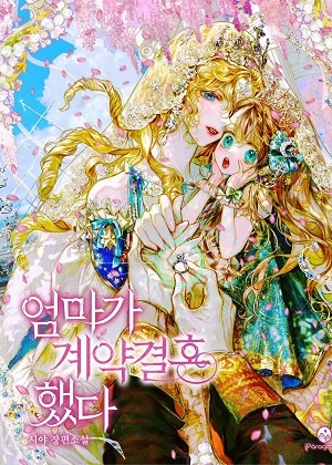 妈妈契约结婚了漫画免费阅读_妈妈契约结婚了在线漫画观看