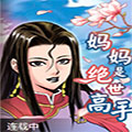 妈妈是绝世高手漫画免费阅读_妈妈是绝世高手在线漫画观看