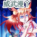 威武漫丫漫画免费阅读_威武漫丫在线漫画观看
