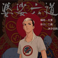 婆娑六道漫画免费阅读_婆娑六道在线漫画观看