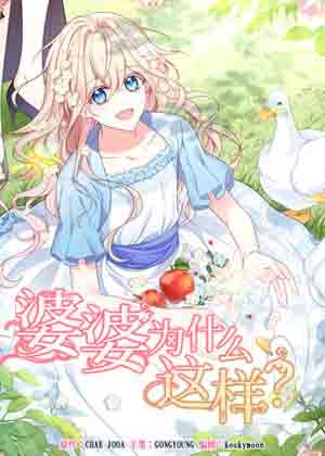 婆婆为什么这样？漫画免费阅读_婆婆为什么这样？在线漫画观看