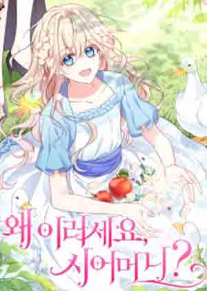 婆婆，您为何这样？漫画免费阅读_婆婆，您为何这样？在线漫画观看