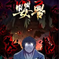 婴兽漫画免费阅读_婴兽在线漫画观看