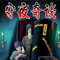 守夜奇谈漫画免费阅读_守夜奇谈在线漫画观看
